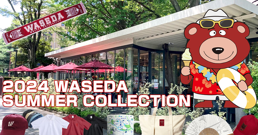 2024 WASEDA SUMMER COLLECTION｜早稲田大学