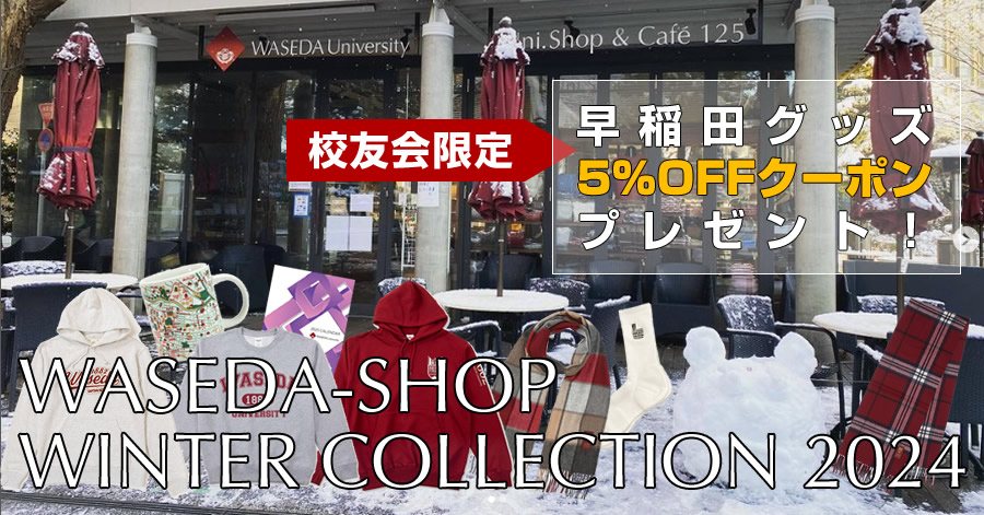 早稲田グッズ校友会向けページ｜WASEDA-SHOP Winter Collection