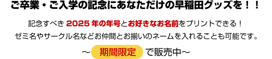 ご卒業・ご入学の記念にあなただけの早稲田グッズを！！